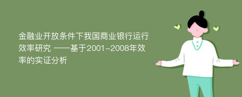 金融业开放条件下我国商业银行运行效率研究 ——基于2001-2008年效率的实证分析