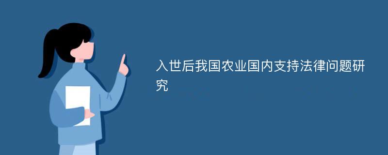 入世后我国农业国内支持法律问题研究