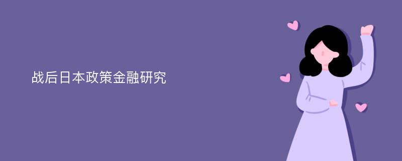 战后日本政策金融研究