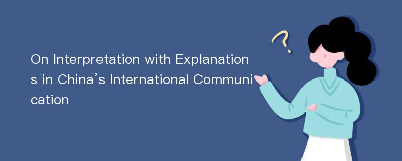 On Interpretation with Explanations in China’s International Communication