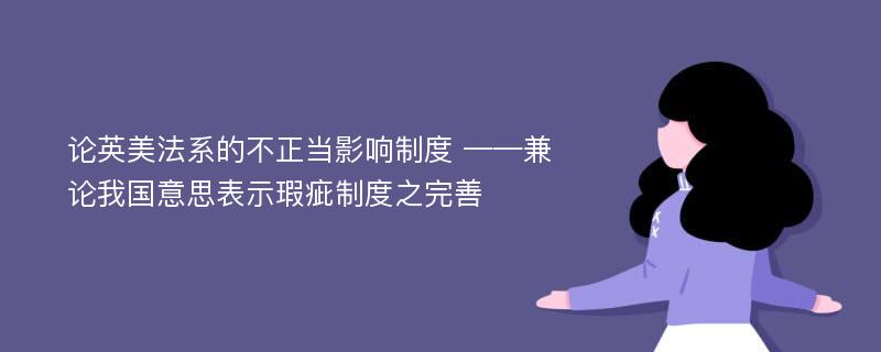 论英美法系的不正当影响制度 ——兼论我国意思表示瑕疵制度之完善