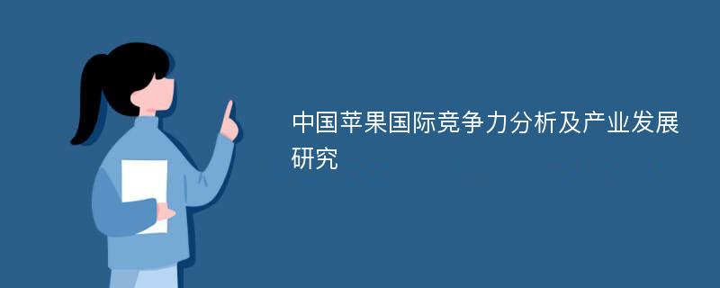 中国苹果国际竞争力分析及产业发展研究