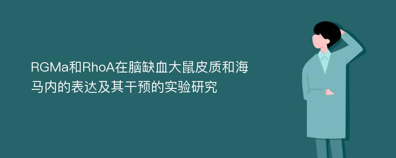 RGMa和RhoA在脑缺血大鼠皮质和海马内的表达及其干预的实验研究