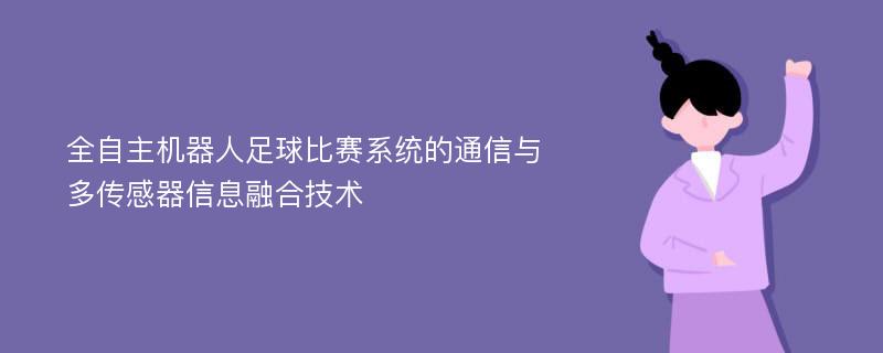 全自主机器人足球比赛系统的通信与多传感器信息融合技术