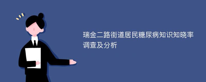 瑞金二路街道居民糖尿病知识知晓率调查及分析