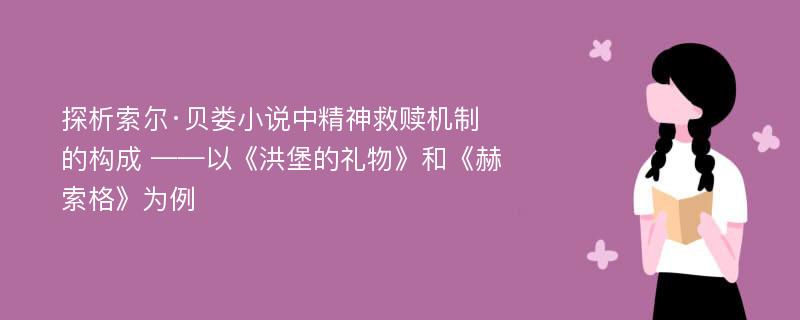 探析索尔·贝娄小说中精神救赎机制的构成 ——以《洪堡的礼物》和《赫索格》为例