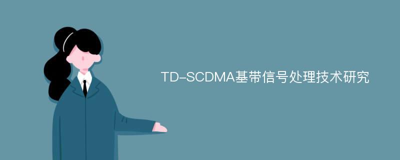 TD-SCDMA基带信号处理技术研究