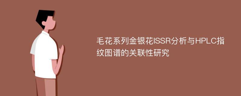 毛花系列金银花ISSR分析与HPLC指纹图谱的关联性研究