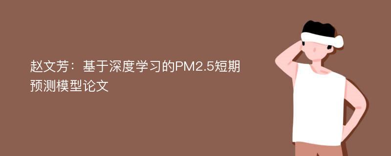 赵文芳：基于深度学习的PM2.5短期预测模型论文