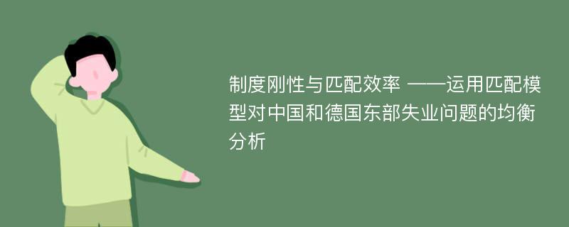 制度刚性与匹配效率 ——运用匹配模型对中国和德国东部失业问题的均衡分析