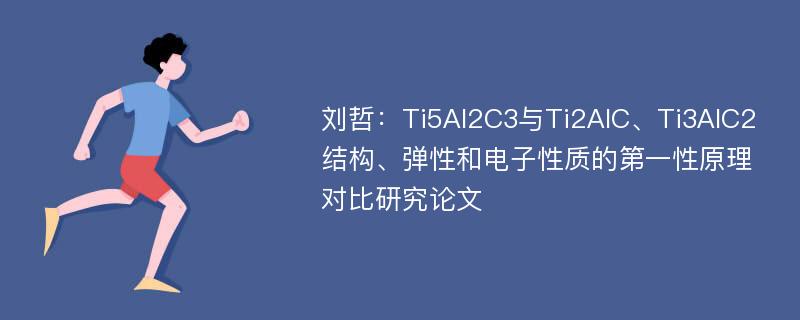 刘哲：Ti5Al2C3与Ti2AlC、Ti3AlC2结构、弹性和电子性质的第一性原理对比研究论文