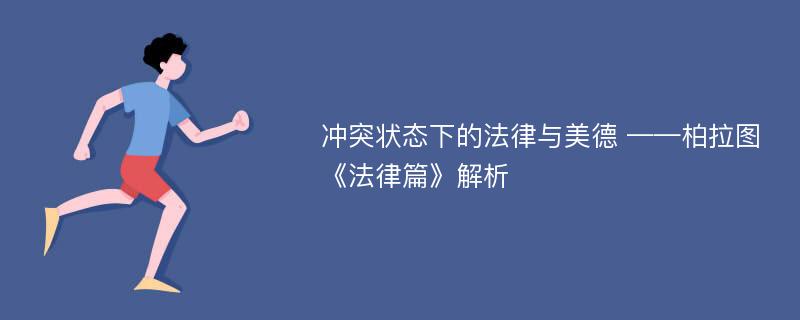 冲突状态下的法律与美德 ——柏拉图《法律篇》解析