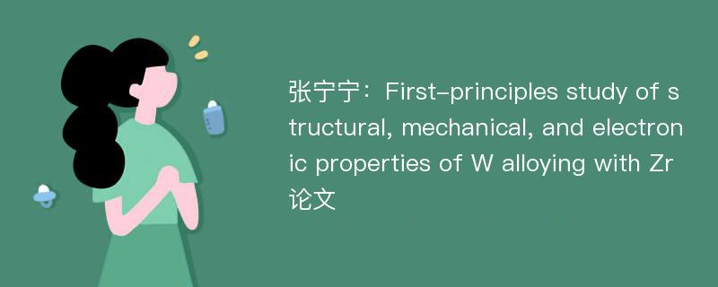 张宁宁：First-principles study of structural, mechanical, and electronic properties of W alloying with Zr论文