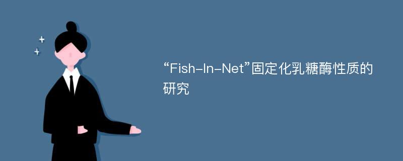 “Fish-In-Net”固定化乳糖酶性质的研究