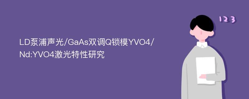 LD泵浦声光/GaAs双调Q锁模YVO4/Nd:YVO4激光特性研究