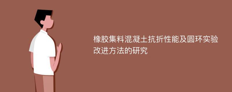 橡胶集料混凝土抗折性能及圆环实验改进方法的研究