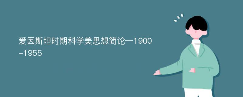 爱因斯坦时期科学美思想简论—1900-1955