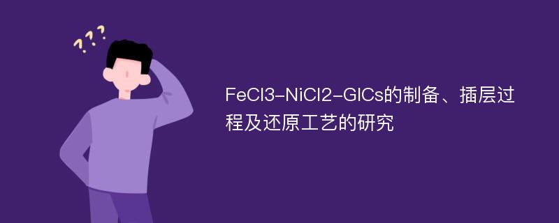 FeCl3-NiCl2-GICs的制备、插层过程及还原工艺的研究