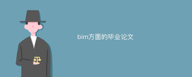 bim方面的毕业论文