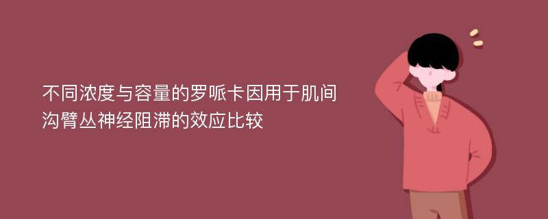 不同浓度与容量的罗哌卡因用于肌间沟臂丛神经阻滞的效应比较