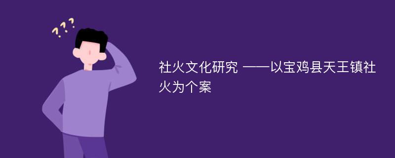 社火文化研究 ——以宝鸡县天王镇社火为个案