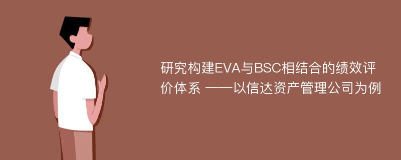 研究构建EVA与BSC相结合的绩效评价体系 ——以信达资产管理公司为例