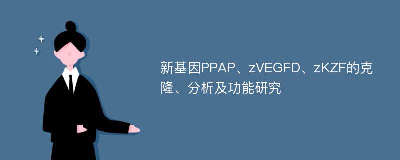 新基因PPAP、zVEGFD、zKZF的克隆、分析及功能研究