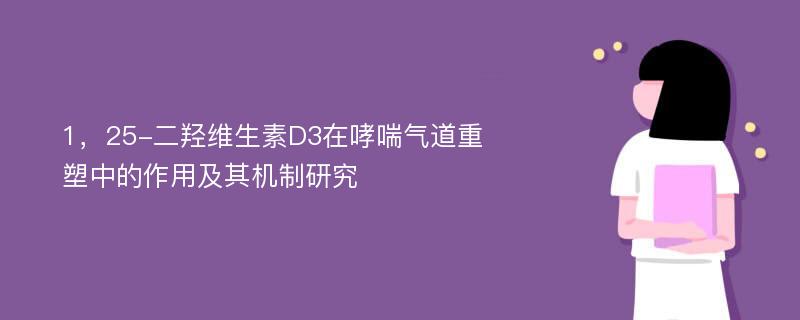 1，25-二羟维生素D3在哮喘气道重塑中的作用及其机制研究