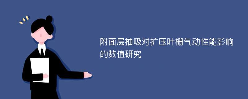 附面层抽吸对扩压叶栅气动性能影响的数值研究