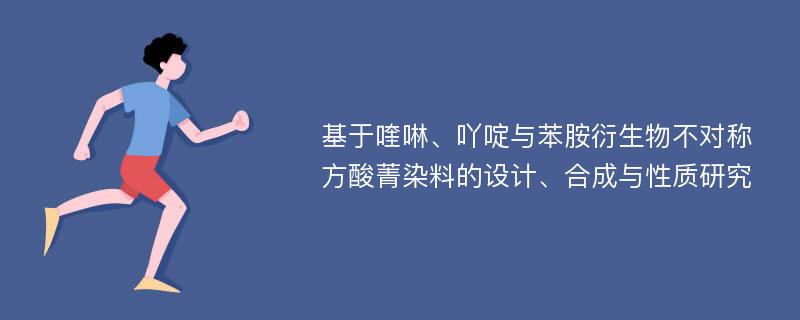 基于喹啉、吖啶与苯胺衍生物不对称方酸菁染料的设计、合成与性质研究