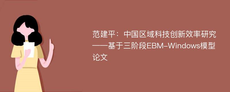 范建平：中国区域科技创新效率研究——基于三阶段EBM-Windows模型论文