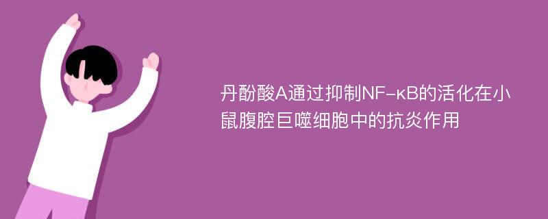 丹酚酸A通过抑制NF-κB的活化在小鼠腹腔巨噬细胞中的抗炎作用