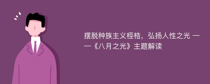 摆脱种族主义桎梏，弘扬人性之光 ——《八月之光》主题解读