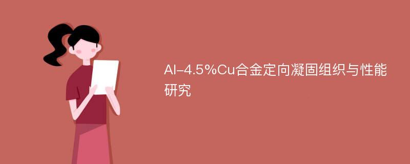 Al-4.5%Cu合金定向凝固组织与性能研究