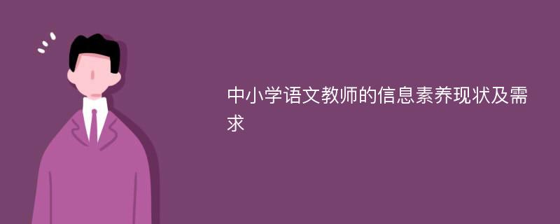 中小学语文教师的信息素养现状及需求