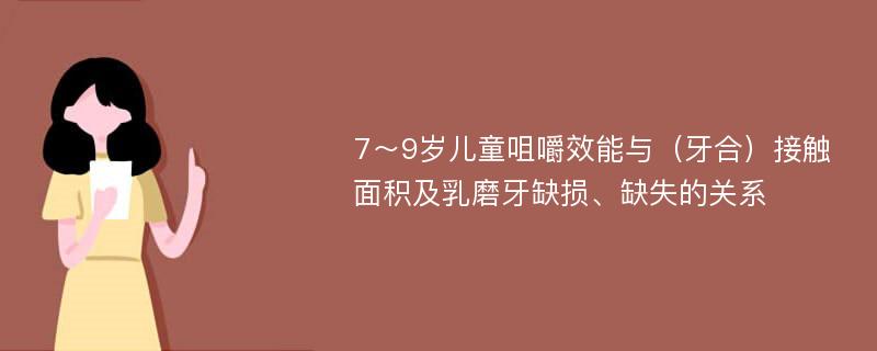 7～9岁儿童咀嚼效能与（牙合）接触面积及乳磨牙缺损、缺失的关系