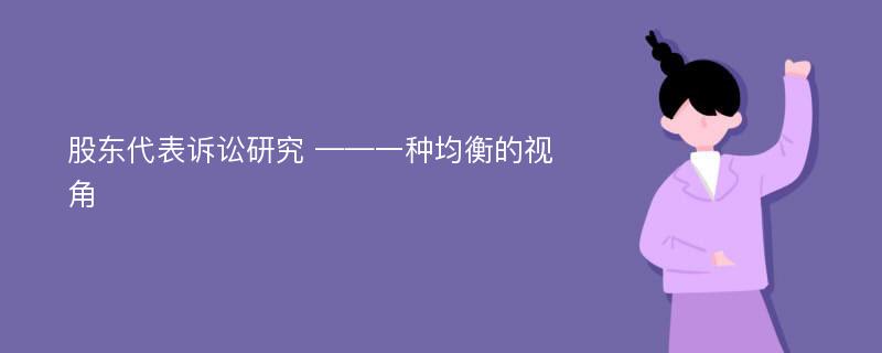 股东代表诉讼研究 ——一种均衡的视角