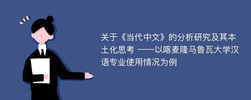 关于《当代中文》的分析研究及其本土化思考 ——以喀麦隆马鲁瓦大学汉语专业使用情况为例