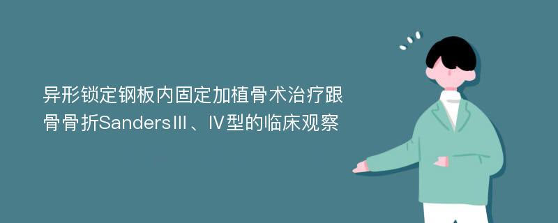 异形锁定钢板内固定加植骨术治疗跟骨骨折SandersⅢ、Ⅳ型的临床观察