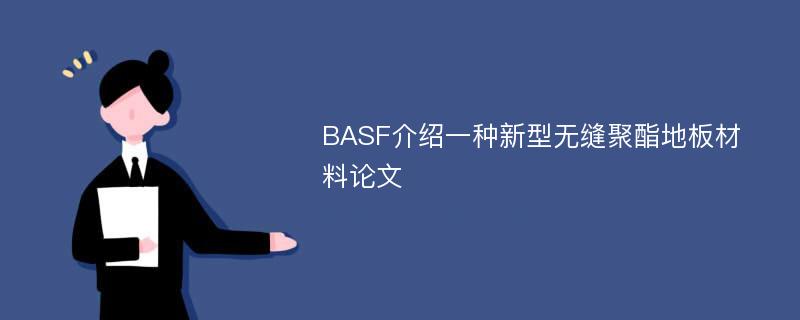 BASF介绍一种新型无缝聚酯地板材料论文