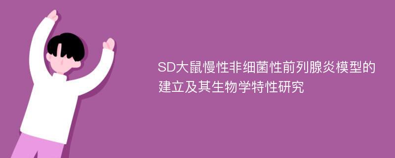 SD大鼠慢性非细菌性前列腺炎模型的建立及其生物学特性研究