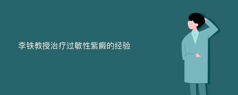 李铁教授治疗过敏性紫癜的经验