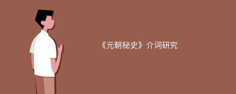 《元朝秘史》介词研究