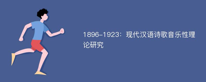 1896-1923：现代汉语诗歌音乐性理论研究