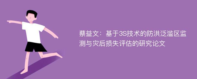 蔡益文：基于3S技术的防洪泛滥区监测与灾后损失评估的研究论文