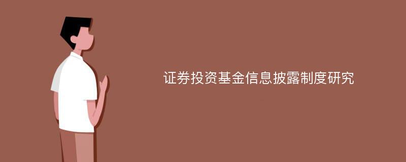 证券投资基金信息披露制度研究