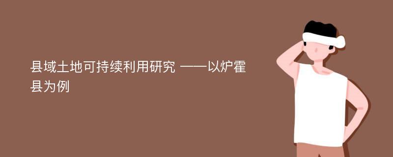 县域土地可持续利用研究 ——以炉霍县为例