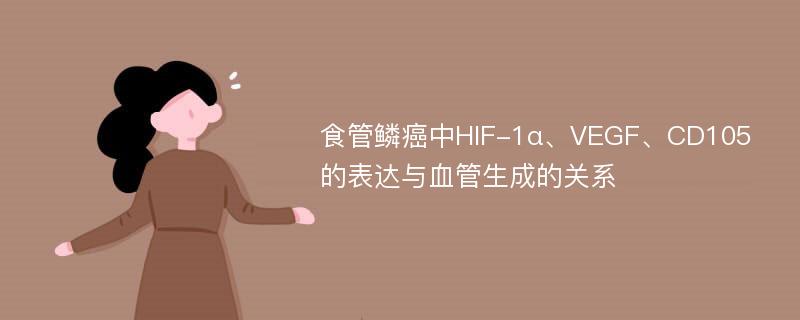 食管鳞癌中HIF-1α、VEGF、CD105的表达与血管生成的关系