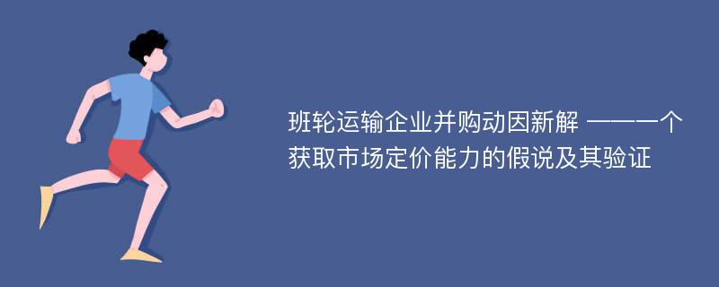 班轮运输企业并购动因新解 ——一个获取市场定价能力的假说及其验证