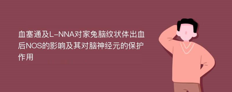 血塞通及L-NNA对家兔脑纹状体出血后NOS的影响及其对脑神经元的保护作用